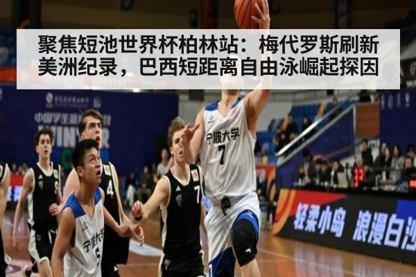 聚焦短池世界杯柏林站：梅代罗斯刷新美洲纪录，巴西短距离自由泳崛起探因