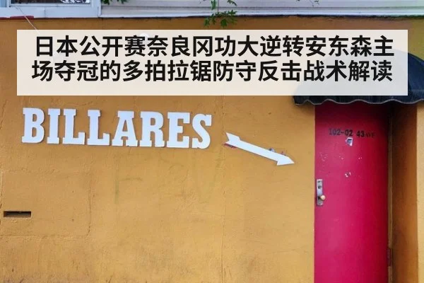 日本公开赛奈良冈功大逆转安东森主场夺冠的多拍拉锯防守反击战术解读