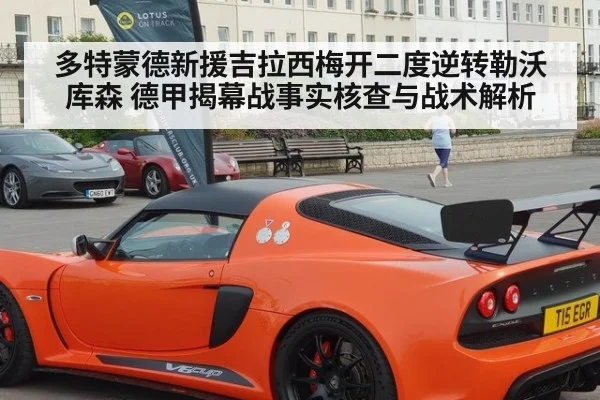 多特蒙德新援吉拉西梅开二度逆转勒沃库森 德甲揭幕战事实核查与战术解析