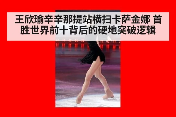 王欣瑜辛辛那提站横扫卡萨金娜 首胜世界前十背后的硬地突破逻辑