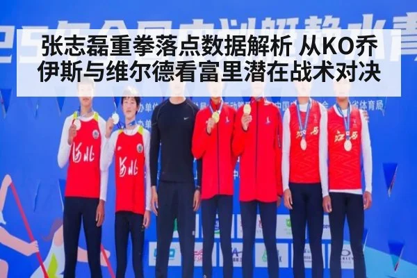 张志磊重拳落点数据解析 从KO乔伊斯与维尔德看富里潜在战术对决