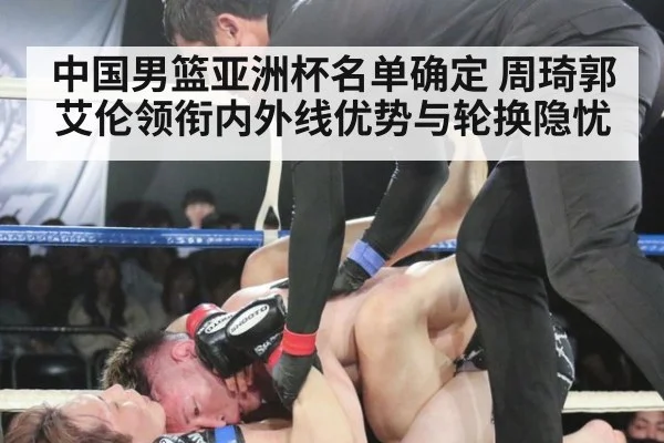 中国男篮亚洲杯名单确定 周琦郭艾伦领衔内外线优势与轮换隐忧