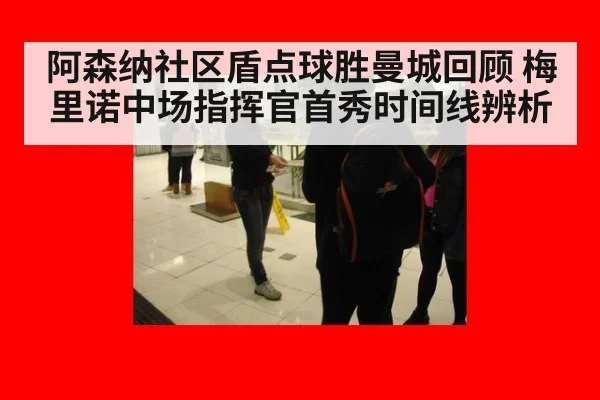 阿森纳社区盾点球胜曼城回顾 梅里诺中场指挥官首秀时间线辨析